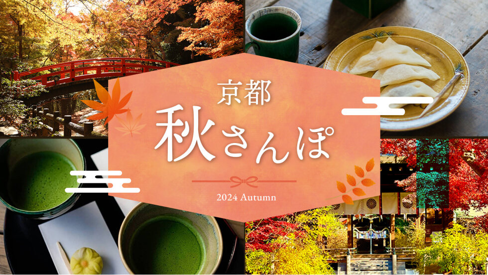 京都の紅葉スポット紹介バナー