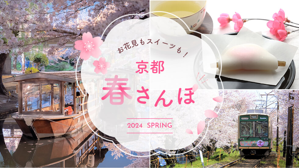 京都のお花見スポット紹介バナー